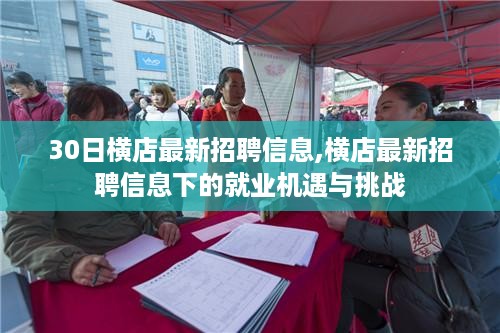 横店最新招聘信息下的就业机遇与挑战，30日横店招聘信息速递