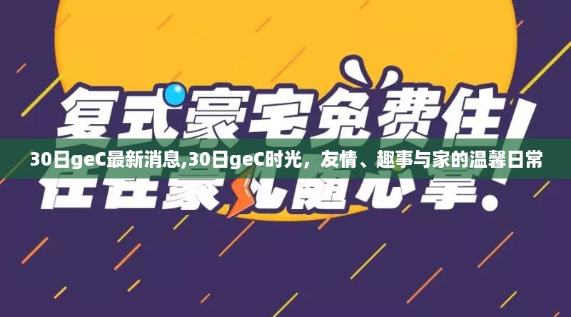 30日geC时光，友情趣事与家的温馨日常