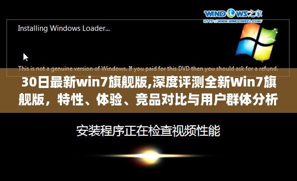 深度评测全新Win7旗舰版，特性、体验、竞品对比及用户群体分析全解析