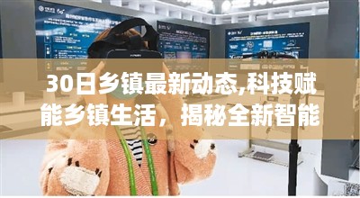 科技赋能乡镇生活，揭秘未来乡镇最新动态与智能科技产品体验