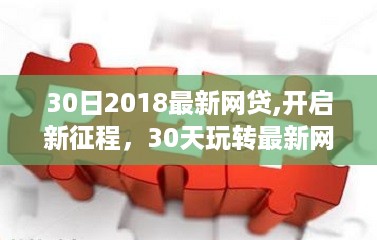 新征程开启，30天玩转最新网贷，学习变化铸就自信与成就