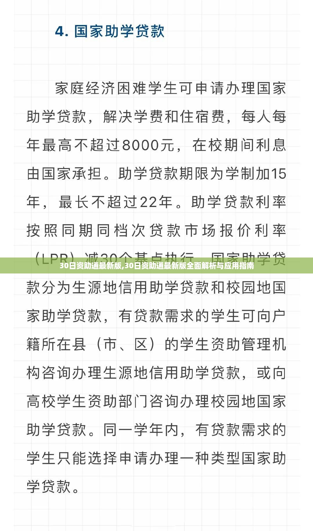 30日资助通最新版详解与应用指南