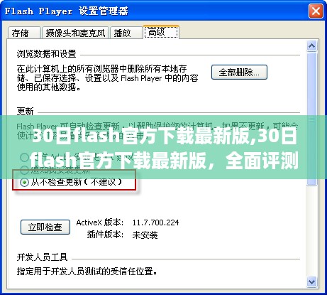 30日Flash官方最新版下载，全面评测与详细介绍