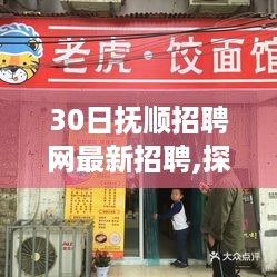 抚顺招聘网最新动态，探秘小巷独特小店与招聘背后的故事