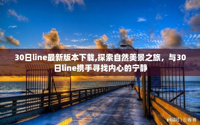 探索自然美景之旅，与30日line携手寻找宁静，下载最新版本体验