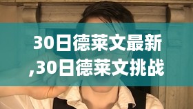 30日德莱文挑战，学习重塑自信，笑对变化，拥抱成功的秘诀