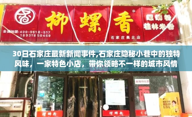 石家庄隐秘小巷特色小店揭秘，城市风情的别样体验（最新新闻事件）