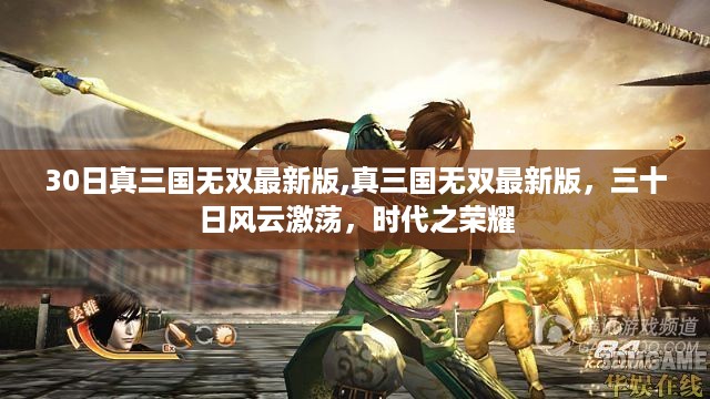 真三国无双最新版风云激荡时代之荣耀，三十日风云回顾与解析