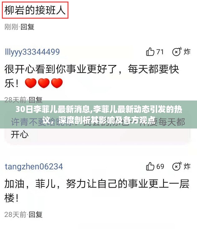 李菲儿最新动态引发热议，深度剖析影响及各方观点热议。