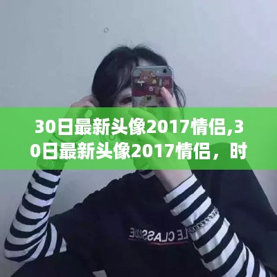 情侣头像潮流与个人立场，探讨最新情侣头像趋势的时尚魅力