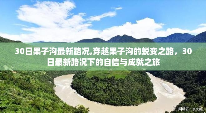 穿越果子沟的蜕变之旅，最新路况下的自信成就之旅