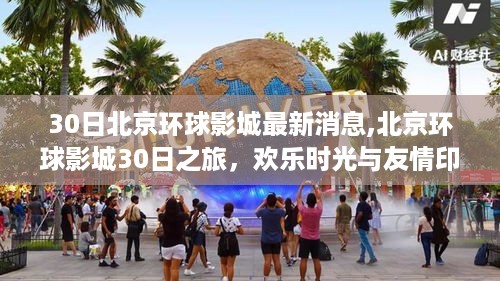 北京环球影城30日欢乐之旅，友情印记与时光交织的奇幻体验