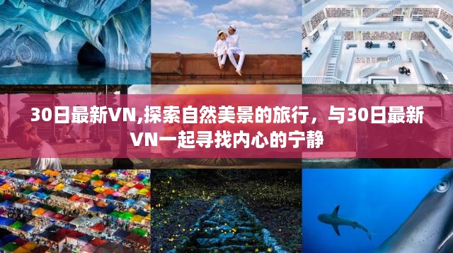 跟随30日最新VN，共赴自然美景之旅寻找内心宁静