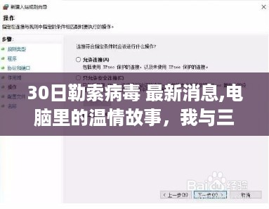 我与三十日勒索病毒的奇妙遭遇，最新消息与电脑中的温情故事