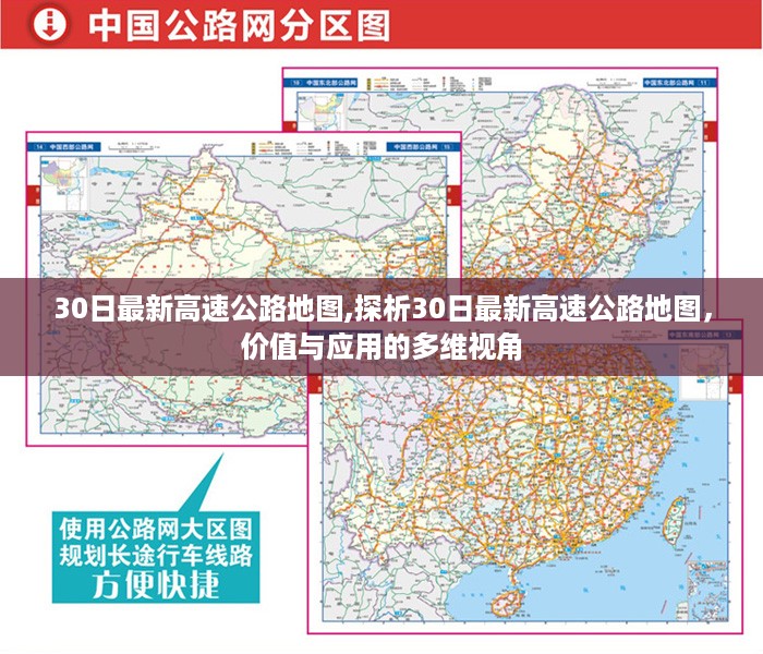 探析最新高速公路地图的价值与应用，多维视角分析解读地图更新动态