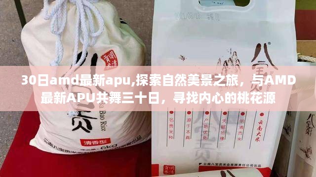 AMD最新APU带你踏上探索自然美景之旅，寻找内心的桃花源，共舞三十日体验之旅