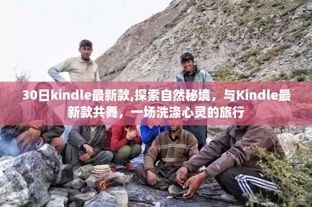 Kindle最新款带你探索自然秘境，心灵洗涤之旅