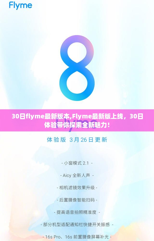 Flyme最新版本上线，全新魅力体验，带你探索30日精彩！