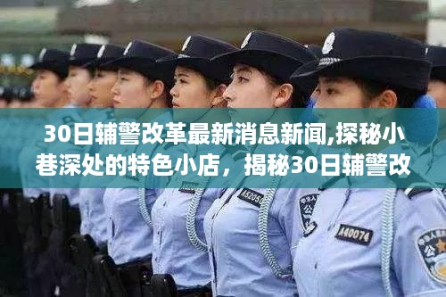 探秘特色小店与辅警改革最新动态，30日新闻聚焦揭秘时刻