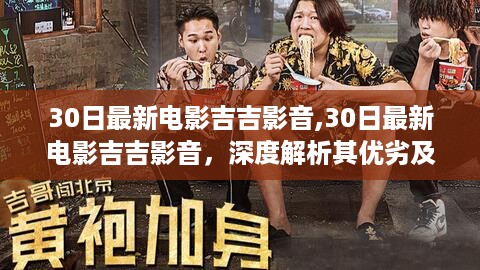 深度解析吉吉影音，最新电影资源与优劣影响探讨