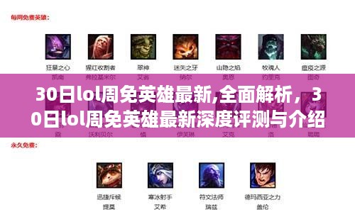 最新深度解析，LOL 30日周免英雄全面评测与介绍