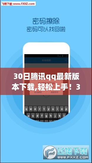 30日腾讯QQ最新版本下载详解，轻松上手，初学者也能快速掌握