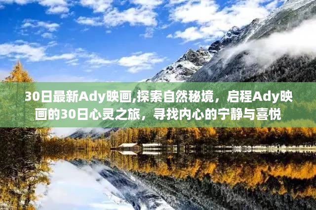 Ady映画心灵之旅，探寻自然秘境，启程寻找内心的宁静与喜悦