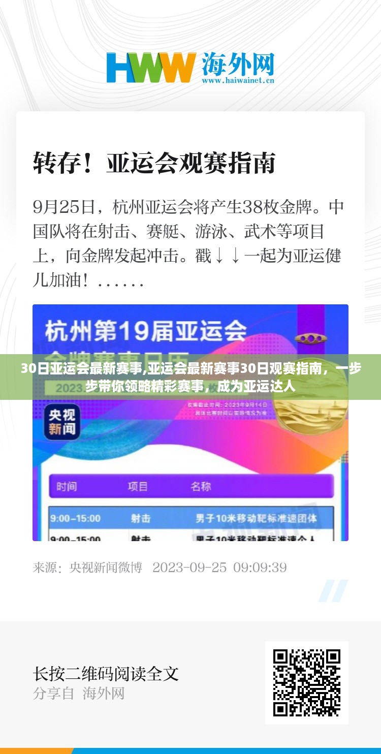 亚运会精彩赛事30日观赛指南，成为亚运达人，领略精彩瞬间！