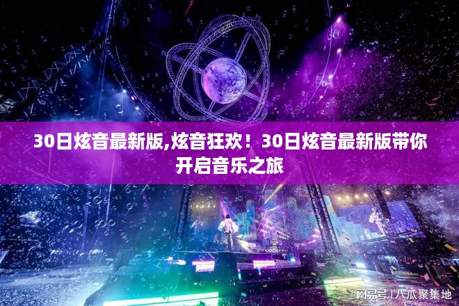 30日炫音最新版，开启你的音乐狂欢之旅