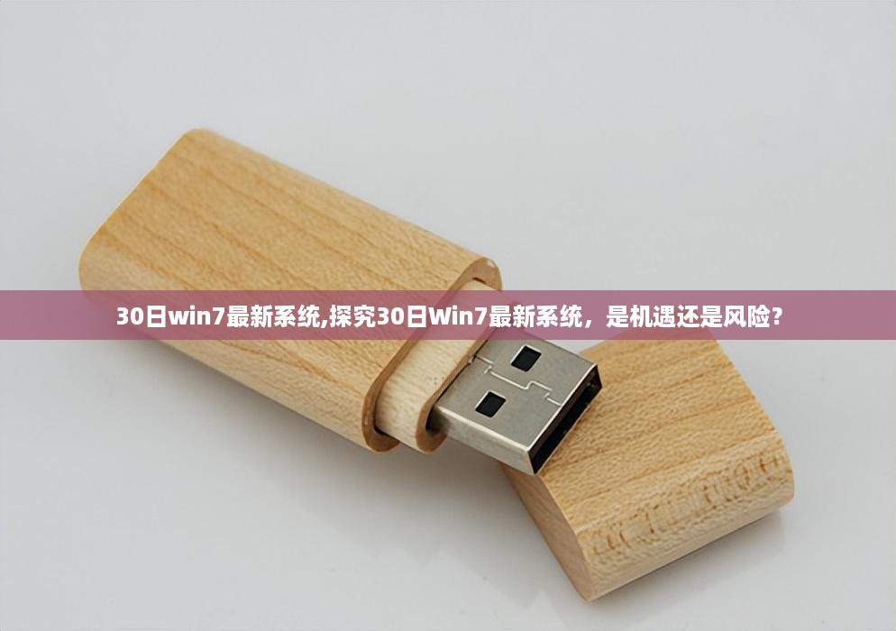 探究30日Win7最新系统，机遇与挑战并存？