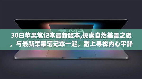 最新苹果笔记本带你踏上探索自然美景之旅，体验内心平静的旅程