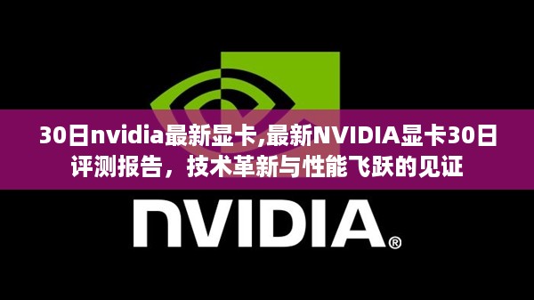 最新NVIDIA显卡30日评测报告，技术革新与性能飞跃的见证