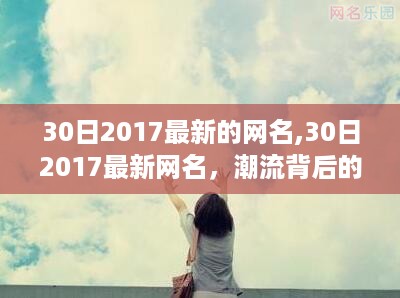 潮流背后的选择与反思，最新网名趋势观察