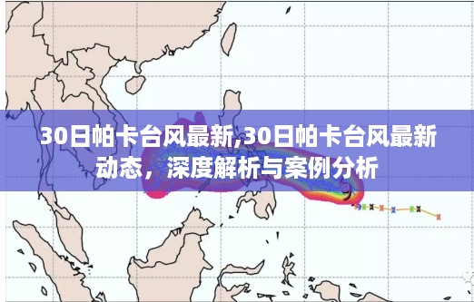 台风帕卡最新动态深度解析与案例分析报告，实时更新与案例分析探讨