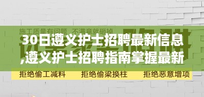 遵义护士招聘最新信息及应聘指南，轻松掌握心仪职位！