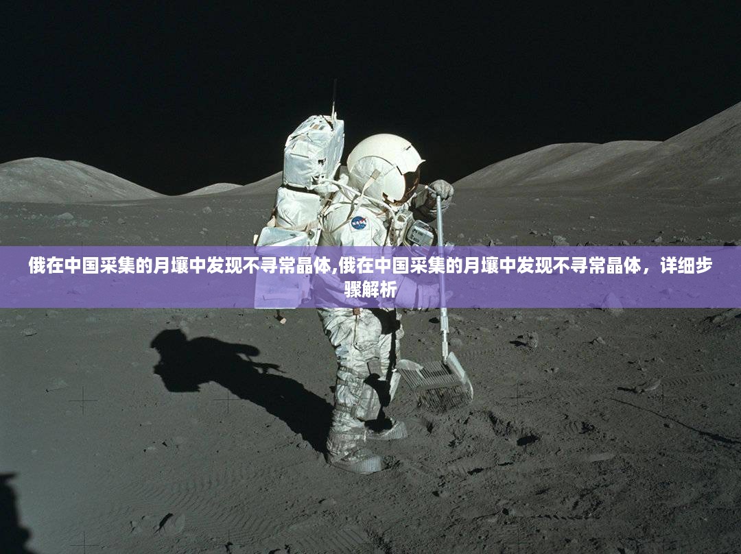 俄发现中国月壤中的神秘晶体，详细解析其发现过程