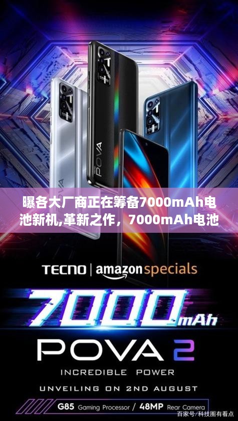 革新之作！7000mAh电池新机蓄势待发，引领行业新纪元启动