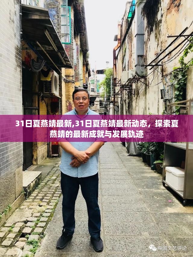 探索夏燕靖的最新成就与发展轨迹，最新动态及成就回顾