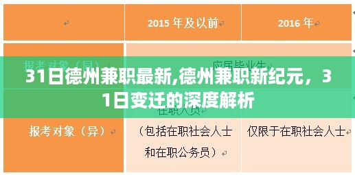 德州兼职新纪元深度解析，31日变迁与最新兼职动态