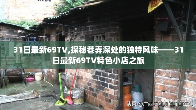 探秘巷弄深处的独特风味，31日最新69TV特色小店之旅