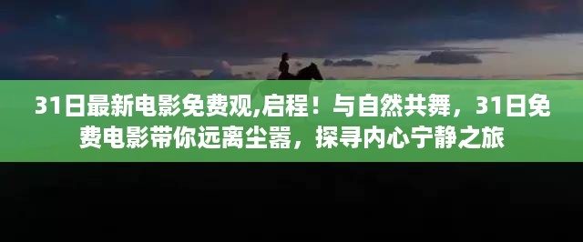 自然共舞，探寻内心宁静之旅——免费电影启程