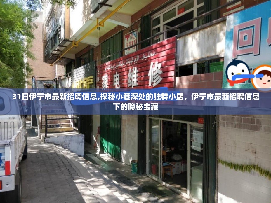 揭秘伊宁市最新招聘信息与小巷深处的独特小店，隐秘宝藏一览