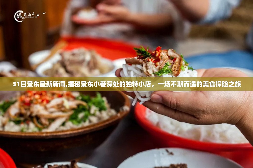 景东美食探险记，探寻小巷深处独特小店，最新新闻揭秘美食之旅