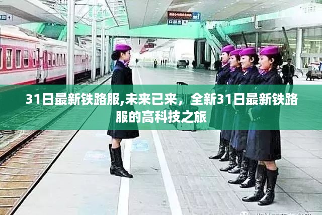 全新科技之旅，探索最新铁路服饰的时尚与未来