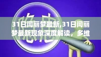 多维度视角下的观点碰撞与个人立场，深度解读闫丽梦最新现象