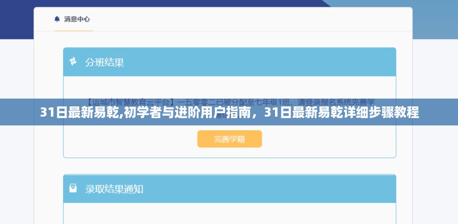 31日最新易乾教程，初学者与进阶用户指南及详细步骤解析