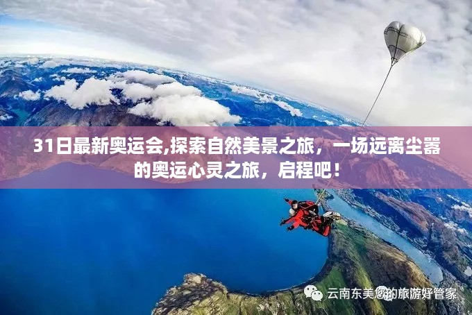 探索自然美景的心灵之旅，奥运之旅启程！