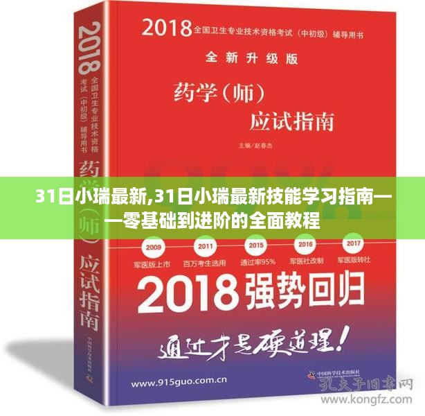 零基础到进阶的全面教程，31日小瑞最新技能学习指南