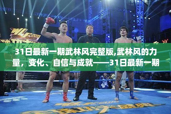 武林风的力量，变化、自信与成就的解读——最新一期武林风完整版回顾