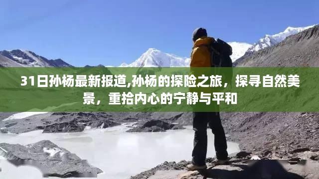 孙杨探寻自然美景之旅，心灵重归宁静平和的探险之旅